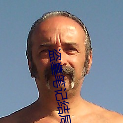 盜墓筆記結局