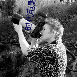 时代电影网在线女人本色高清视频在线播放嫩草影院欧美入口