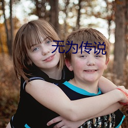 無爲傳說