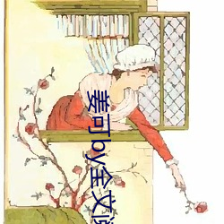 姜可(kě)by全(quán)文阅读
