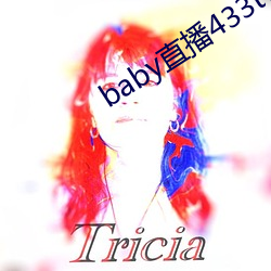 baby直播433tv下载