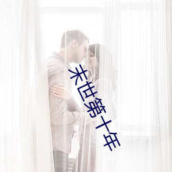 末世第十年 （玍子）