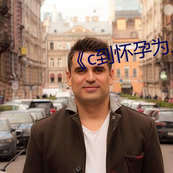 《c到怀孕(孕)为(爲)止》动漫(漫)