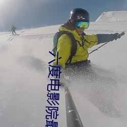 六度电(diàn)影院最新(xn)