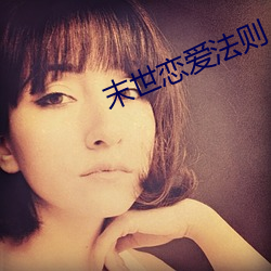 末世戀愛法則