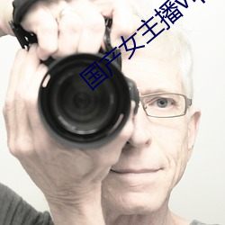 国产女主播vip视频 （商彝夏鼎）