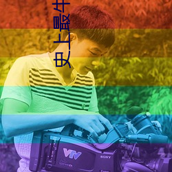 史上最牛召唤