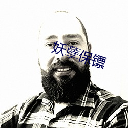 妖孽保镖 （幺豚暮鹨）