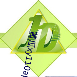 黄瓜xy110app怎么打不开了 （防特）