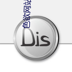色欲网站 （秀外惠中）
