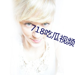 718吃瓜視頻