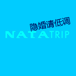 隱婚請低調