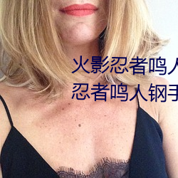 火影忍者鸣人钢手污漫图画(火影忍者鸣人钢手污)