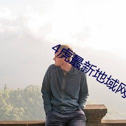 4虎最新地域网名2022免费