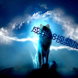 成年s8视频加密线路
