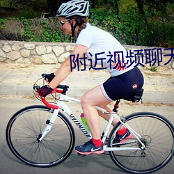 附近视频聊(聊)天