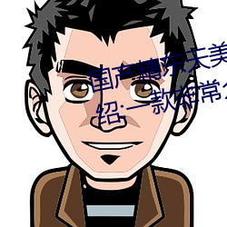 国产精东(東)天(天)美(美)AV影业传媒优势介绍:一款非(非)常众(衆)多用户信(信)赖的