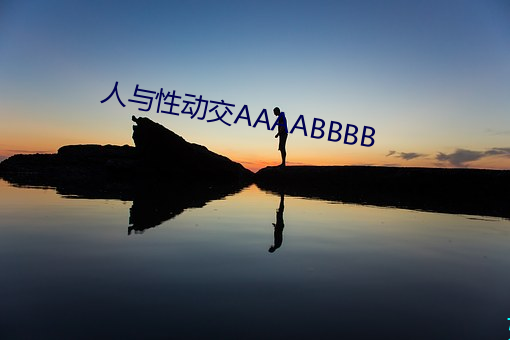 人与性动交AAAABBBB