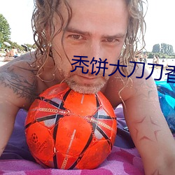 秃饼大刀(刀)刀香(香)炉避尘微(微)博(博)