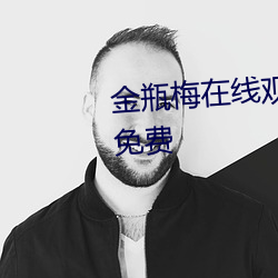 金瓶梅在线观看全集高清电影版免费 ��击鞭鎚镫）