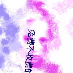 免費不收費的黃台