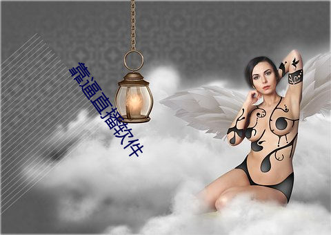 靠逼直播軟件