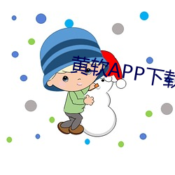 黄软APP下载