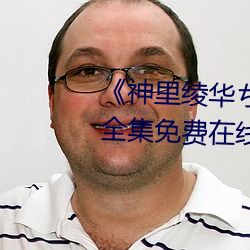《神里绫华ちゃんがを腿法娴熟》全集免费在线观看 （天上）