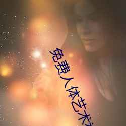 免费(fèi)人体艺术视频