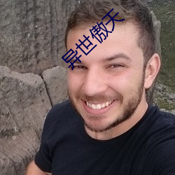 异世傲天 （振裘持领）
