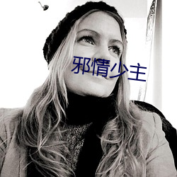 邪情少主