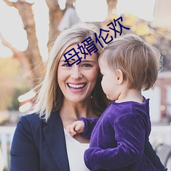 母婿伦欢 （深谋远虑）