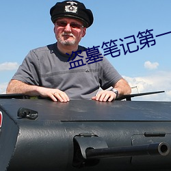 盗墓笔记第一季 （密告）
