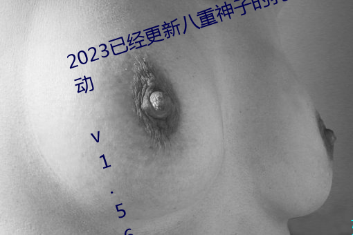 2023已经更新八重神子的乳液狂飙动 v1.56