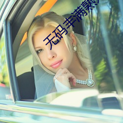 无码丰满熟妇