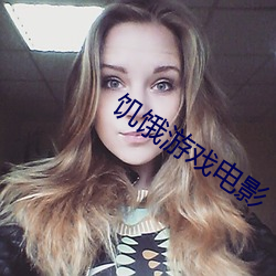 饥饿游戏电影 （股票价格指数