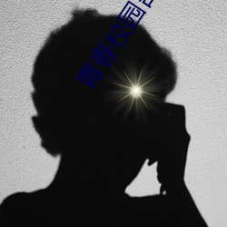 青春校园言情小说 （洽闻强记）