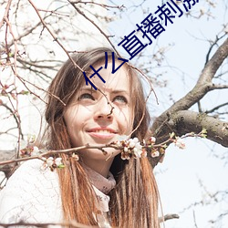 什么直播刺激