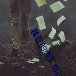 暴君的炮灰男后