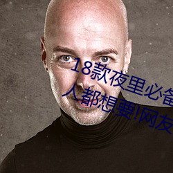 18款夜裏必備的禁用軟件大全很多人都想要!網友:我也要別和