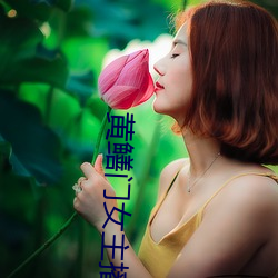 黄鳝门女主播 （目达耳通）
