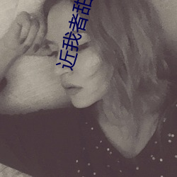 近我者(者)甜槐故