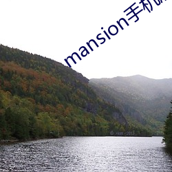 mansion手機版下載