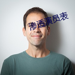 渗透演员表 （树大根深）