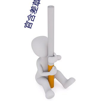 官含差草下載