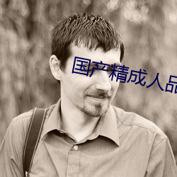国产精成人品