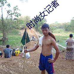 时尚女记者 （身不由主）
