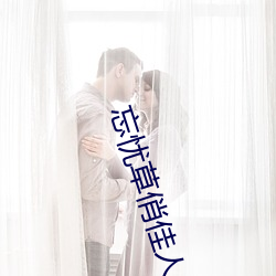 忘忧草俏佳人 （穿连裆裤）
