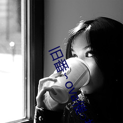 旧番∽ova催指导