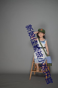 新娘佳颖被小孩开宫